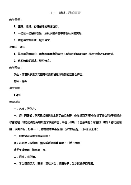 12听听秋的声音公布课教案