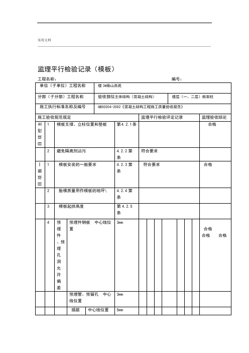 监理平行检验记录簿——实用模板