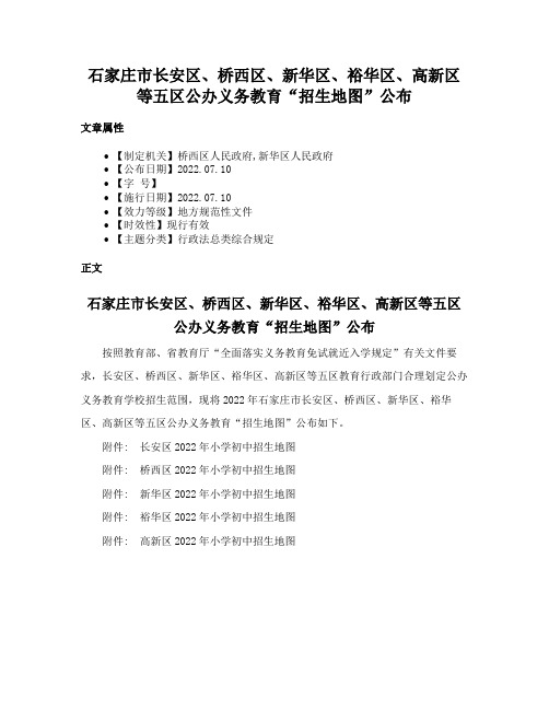 石家庄市长安区、桥西区、新华区、裕华区、高新区等五区公办义务教育“招生地图”公布