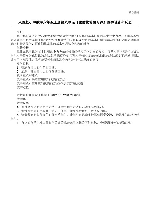 人教版小学数学六年级上册第八单元《比的化简复习课》教学设计和反思