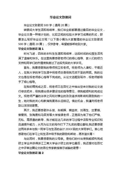 毕业论文致谢词500字(通用20篇)