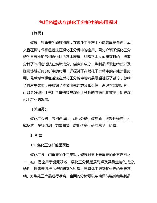 气相色谱法在煤化工分析中的应用探讨