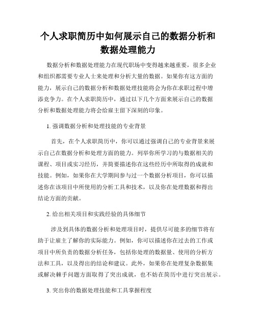 个人求职简历中如何展示自己的数据分析和数据处理能力