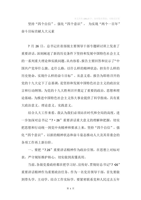 坚持“四个自信”,强化“四个意识”, 为实现“两个一百年”奋斗目标贡献人大元素