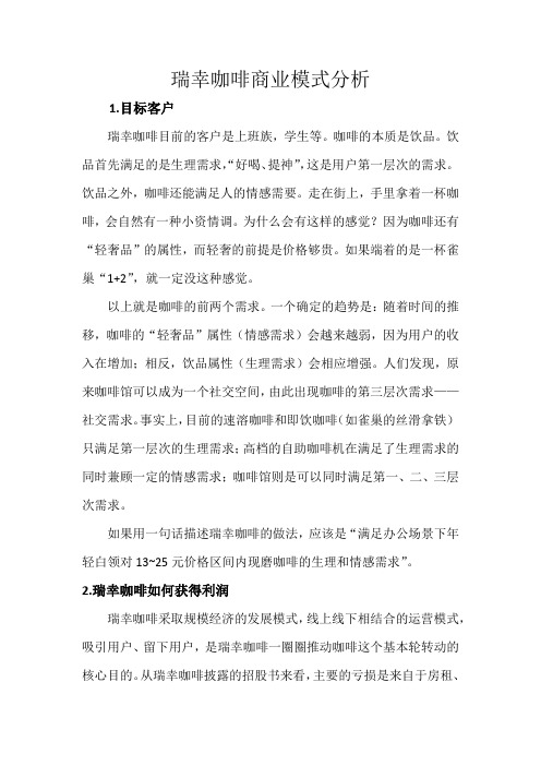 瑞幸咖啡商业模式分析