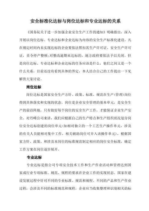 安全标准化达标与岗位达标和专业达标