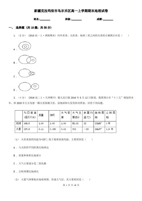 新疆克拉玛依市乌尔禾区高一上学期期末地理试卷