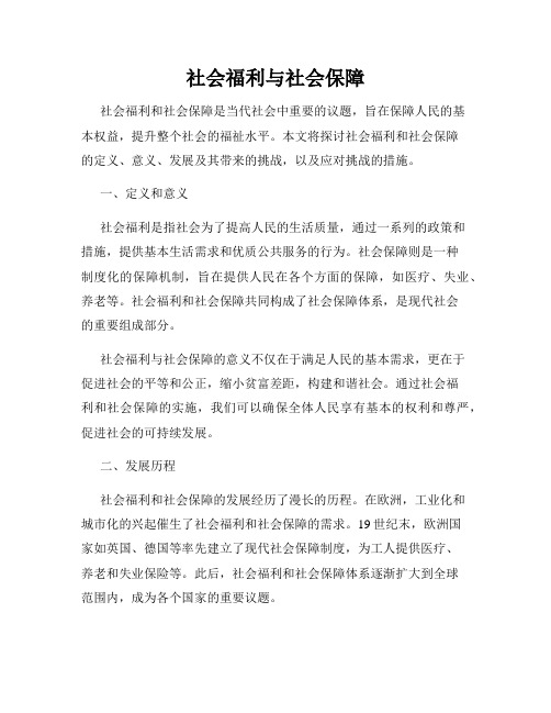 社会福利与社会保障