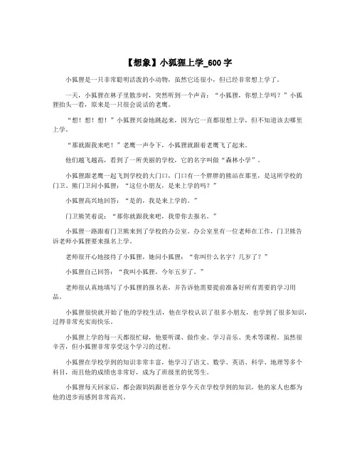 【想象】小狐狸上学_600字