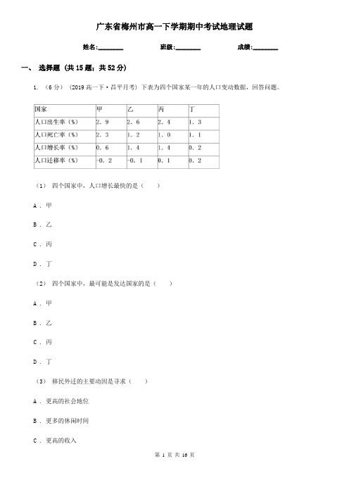 广东省梅州市高一下学期期中考试地理试题