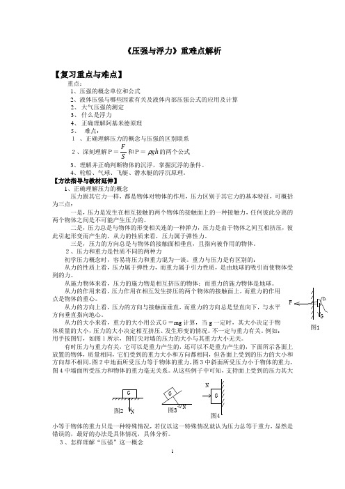 压强与浮力》重难点解析