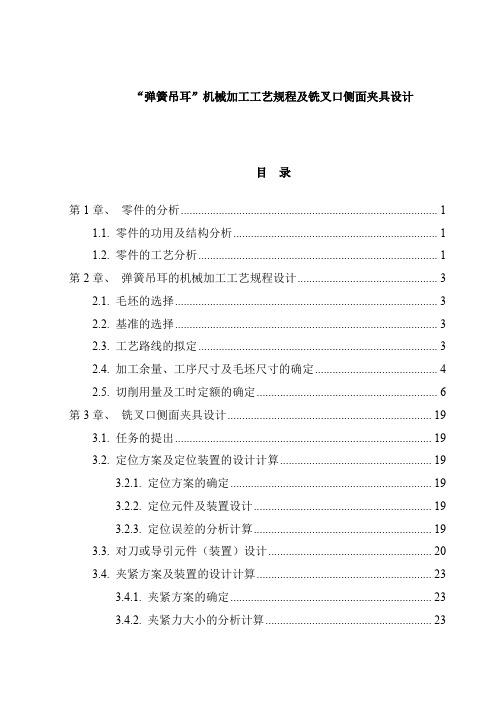 弹簧加工工艺规程及侧面夹具设计