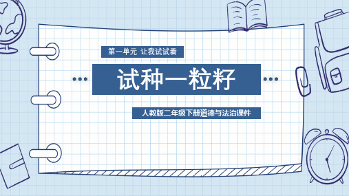 最新部编版二年级道德与法治下册《试种一粒籽》优质教学课件