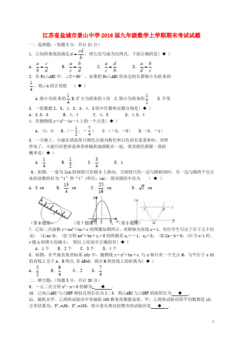 江苏省盐城市景山中学2016届九年级数学上学期期末考试试题解读