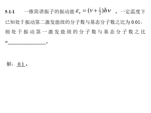 大连理工-物理化学-统计热力学-例题