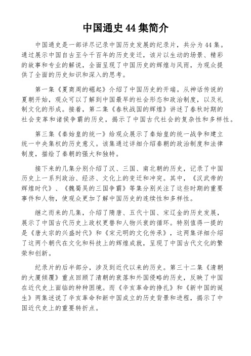 中国通史44集简介