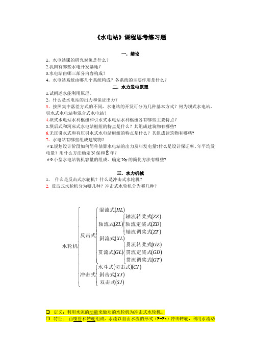 水电站作业题答案