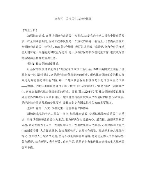 高考二轮提优导学案-社会热点(5)关注民生与社会保障(含答案)