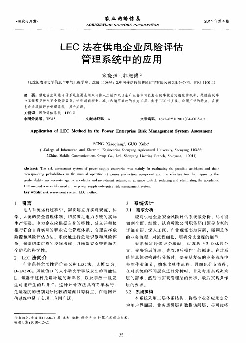 LEC法在供电企业风险评估管理系统中的应用