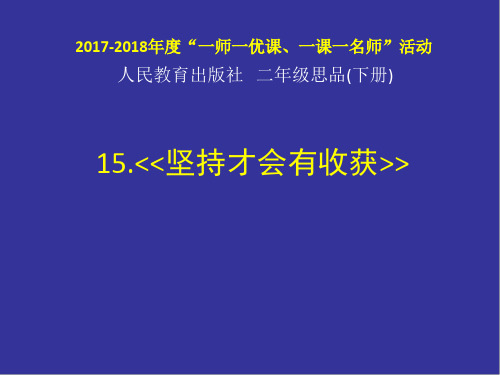 新人教版二年级道德与法治下册《四单元 我会努力的  15 坚持才会有收获》公开课课件_6