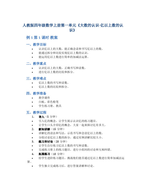 人教版四年数学上册第一单元《大数的认识亿以上数的认识例1第1课时》教案