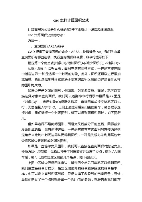 cad怎样计算面积公式