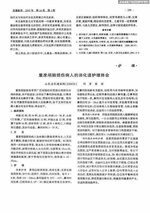 重度颅脑损伤病人的消化道护理体会