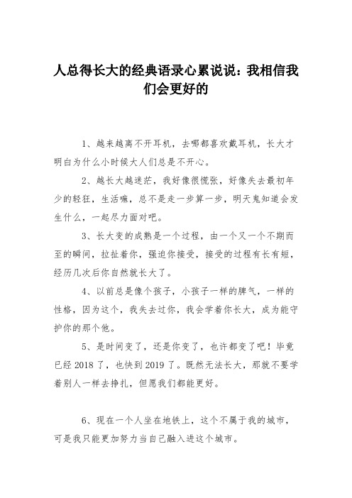 人总得长大的经典语录心累说说:我相信我们会更好的