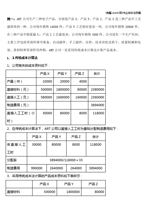 (完整word版)作业成本法例题