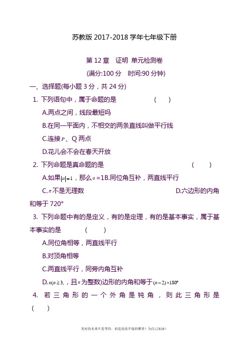 2020—2021年苏教版七年级数学下册《证明》单元检测题及答案(精品试题).docx