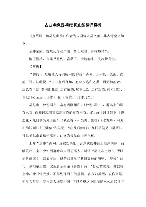 古诗点绛唇·和吴见山韵翻译赏析