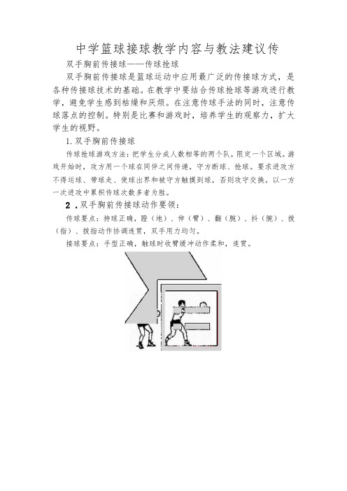 中学篮球接球教学内容与教法建议传