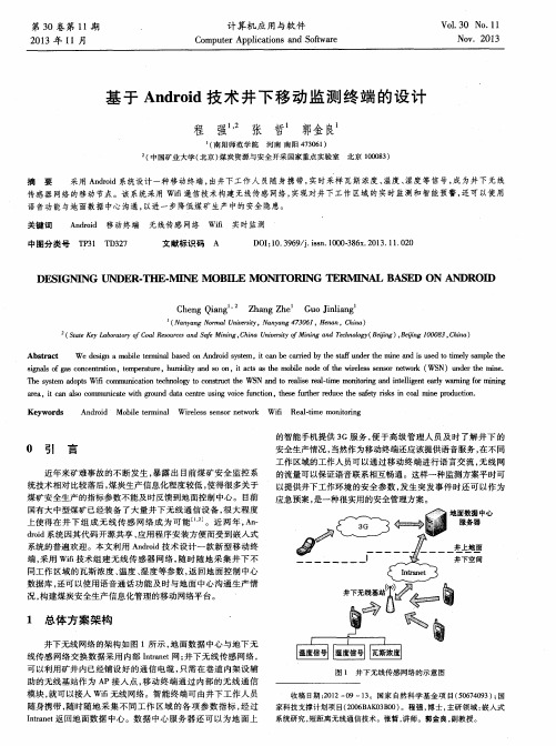 基于Android技术井下移动监测终端的设计