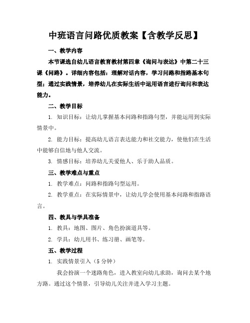 中班语言问路优质教案【含教学反思】