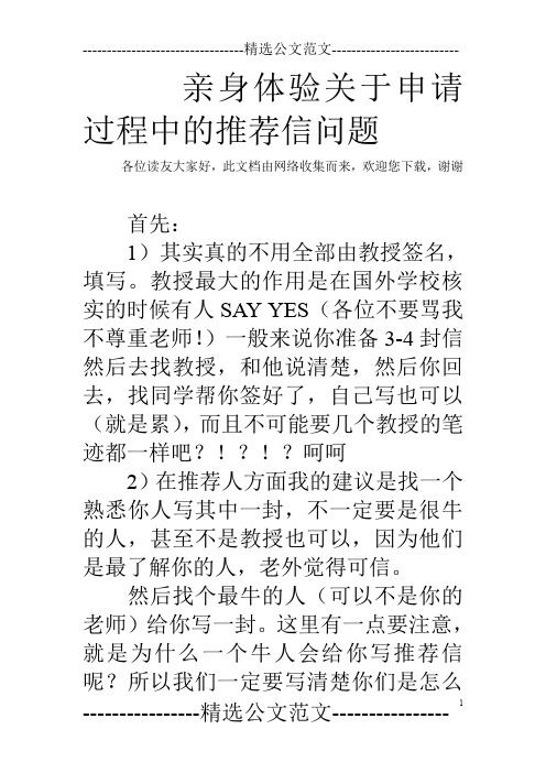 亲身体验关于申请过程中的推荐信问题