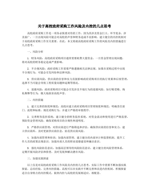 关于高校政府采购工作风险及内控的几点思考