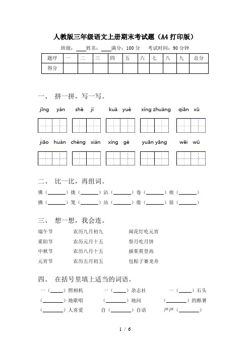 人教版三年级语文上册期末考试题(A4打印版)