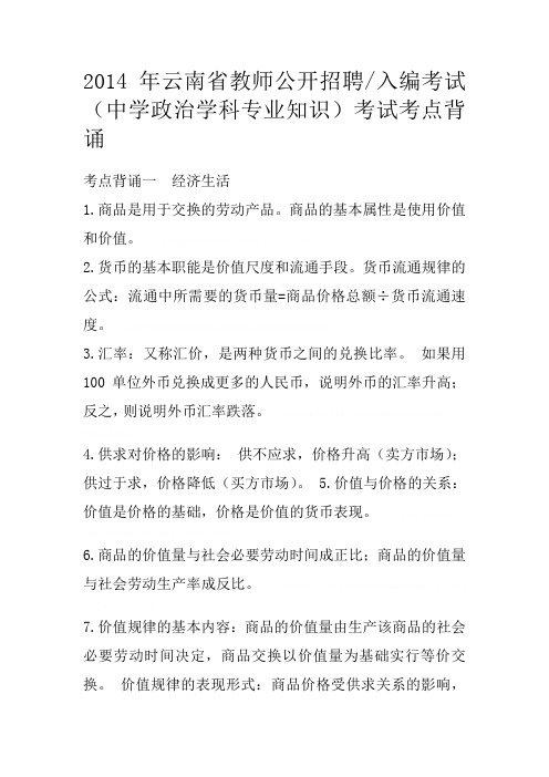 2014年云南省教师公开招聘考试中学政治学科专业知识考试考点背诵2014年云南省教师公开招聘考试中学