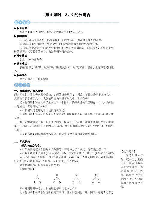 2024年秋人教一年级数学上册 2.1.4 8、9的分与合(教案) 