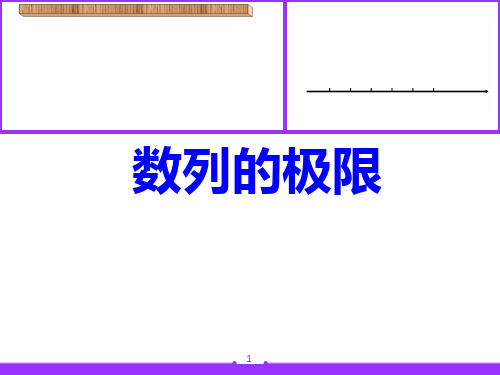 比赛课件(说课授课)：数列的极限