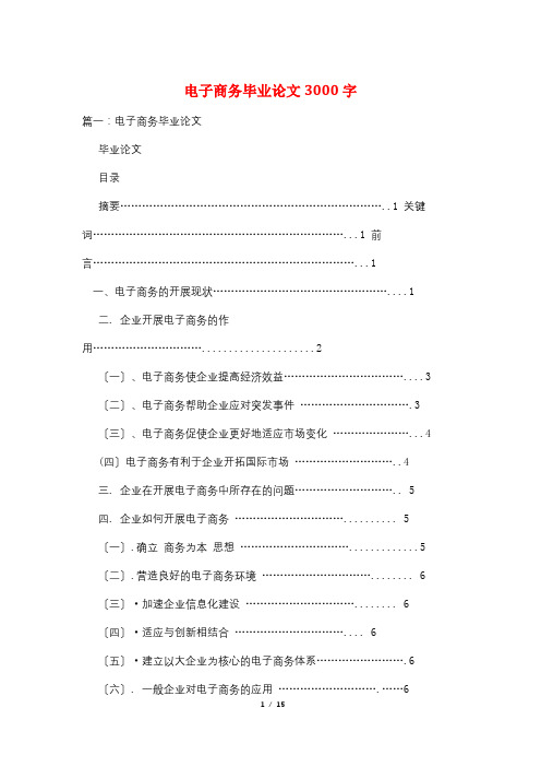 电子商务毕业论文3000字