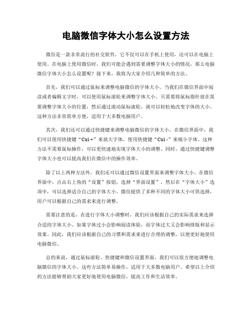 电脑微信字体大小怎么设置方法