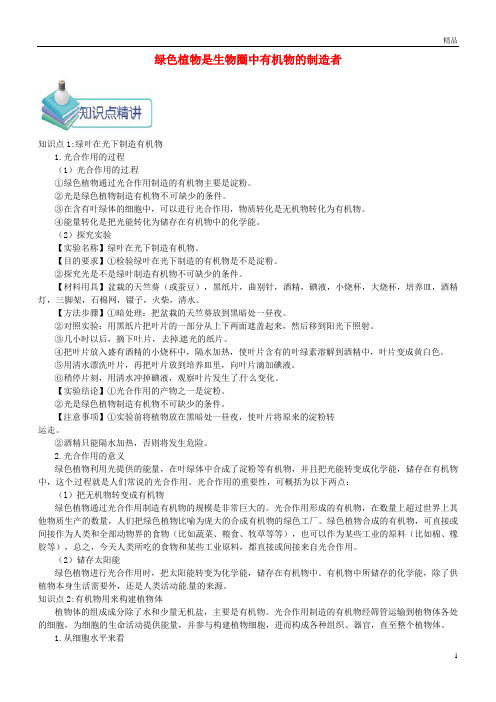 2019七年级生物上册3.4.1绿色植物是生物圈中有机物的制造者备课资料(新版)新人教版