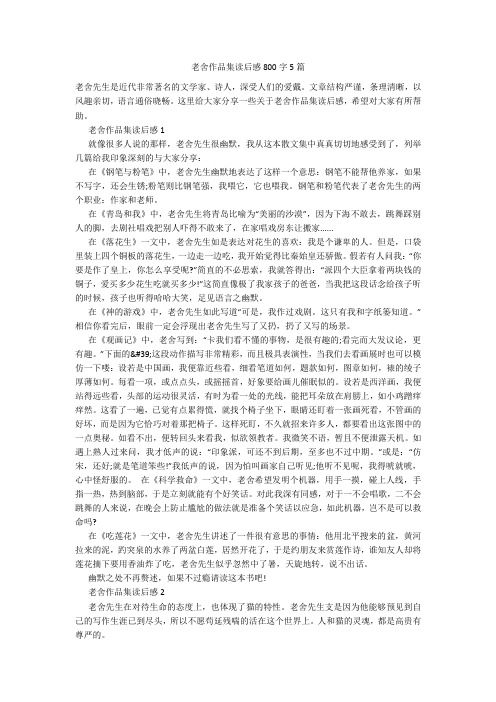 老舍作品集读后感800字5篇