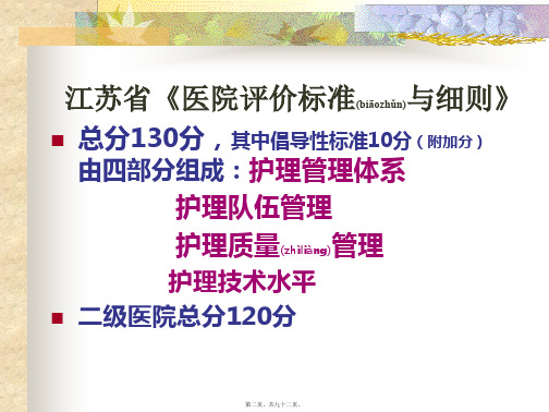 医学专题江苏省医院评价标准和细则解读文档资料