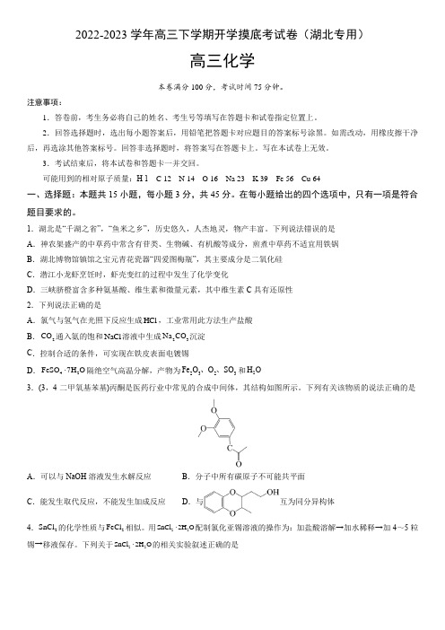 2022-2023学年湖北高三下学期化学开学考模拟试卷含答案