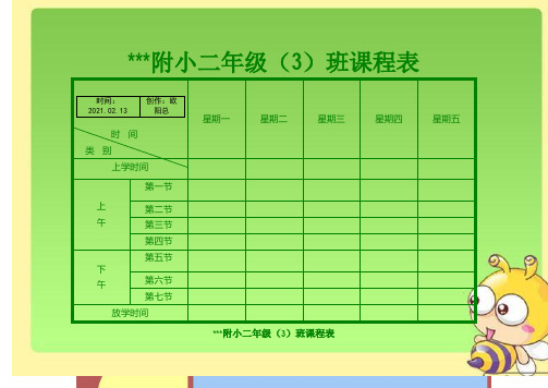 小学课程表模板之欧阳总创编