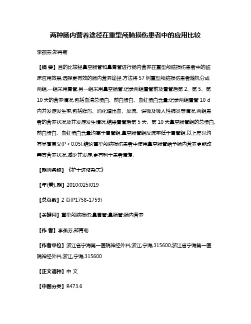 两种肠内营养途径在重型颅脑损伤患者中的应用比较