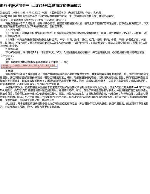 血府逐瘀汤加参三七治疗65例高黏血症的临床体会