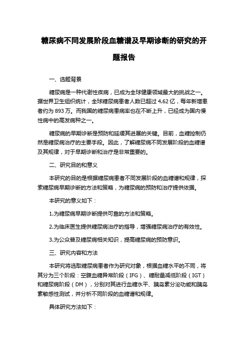 糖尿病不同发展阶段血糖谱及早期诊断的研究的开题报告